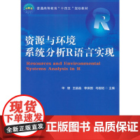 资源与环境系统分析R语言实现