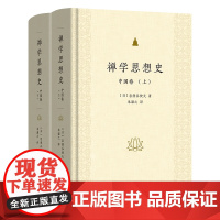 禅学思想史:中国卷(全两册)