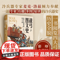 《战弓图文史:改变人类战争的四大弓箭》冷兵器专家麦克·洛兹倾力奉献 一部专业有趣 多图 易读的冷兵器史 阅览四大弓箭历史