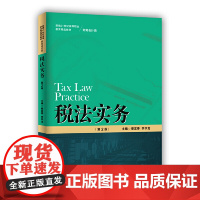 税法实务(第2版)(新编21世纪高等职业教育精品教材·财务会计类)