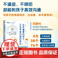 没有难管的孩子,只有不会沟通的家长 做理解并认同的家长 *子沟通家教指南 育儿书籍