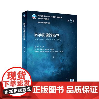 医学影像诊断学 第5版第五版人卫十四五介入放射人体断层解剖学检查技术主干课程设备神经治疗技术书籍本科教材人民卫生出版社