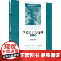 学校组织与管理 第2版 葛新斌 编 大学教材大中专 正版图书籍 北京师范大学出版社