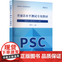 预售 普通话水平测试专用教材 普通话水平测试研究中心,尹鹏飞 编 大学教材文教 正版图书籍 中国人民大学出版社