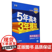 5年高考3年模拟 高中英语 选择性必修 第三册 人教版 2025 曲一线 编 中学教辅文教 正版图书籍 首都师范大学出版