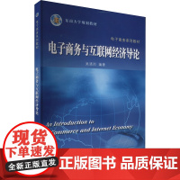 电子商务与互联网经济导论 吴清烈 编 大学教材大中专 正版图书籍 东南大学出版社