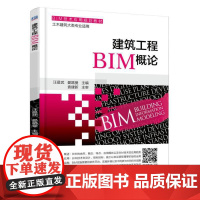 建筑工程BIM概论