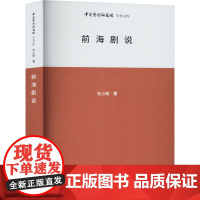 前海剧说 毛小雨 著 王文章 编 舞蹈(新)艺术 正版图书籍 北京时代华文书局