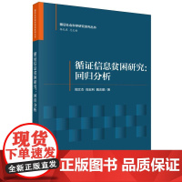 循证信息贫困研究--回归分析/循证社会科学研究系列丛书