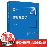 体育社会学(新编21世纪社会学系列教材)