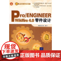 Pro/ENGINEEER Wildfire 4.0零件设计(配光盘)(零件设计经典教材)