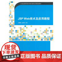 JSP Web技术及应用教程(21世纪高等学校计算机教育实用规划教材)