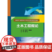 土木工程概论(国家骨干高职院校工学结合创新成果系列教材)