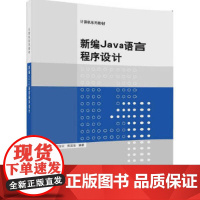 新编Java语言程序设计