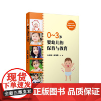 0-3岁婴幼儿的保育与教育(全国学前教育专业(标准)“十二五”规划教材)