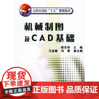 机械制图及CAD基础——天津市高校“十五”规划教材