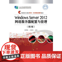 Windows Server 2012网络服务器配置与管理(第2版)