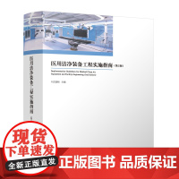 医用洁净装备工程实施指南 第2版 总体规划设计实施管理 医用洁净装备专项工程工程案例建筑设计要点空气洁净装备与系统空调冷