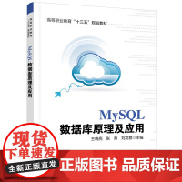 MySQL数据库原理及应用