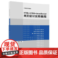 HTML+CSS+JavaScript网页设计实用教程