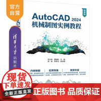 [正版新书] AutoCAD 2024机械制图实例教程 李少坤、黄继刚、皮威等 清华大学出版社