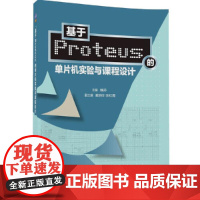 基于Proteus的单片机实验与课程设计