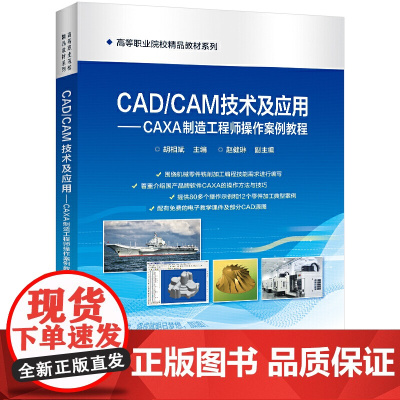 CAD/CAM技术及应用——CAXA制造工程师操作案例教程