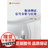 振动测试、信号分析与应用