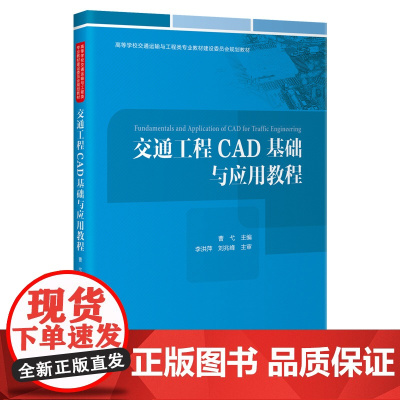 交通工程CAD基础与应用教程