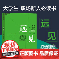 远见 规划职业生涯3大阶段 职场远见书 用远见思维规划职业生涯 职场励志 奥美互动全球首席执行官30余年的职场洞察