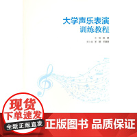 大学声乐表演训练教程