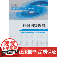 棒球初级教程(天津体育学院“十二五”规划教材)