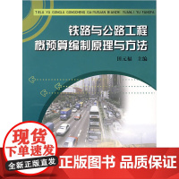 铁路与公路工程概预算编制原理与方法[1/1]