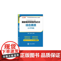 综合素质(小学版)国家教师资格证考试专用教材