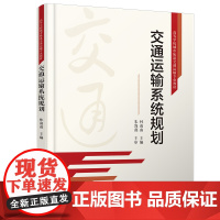 交通运输系统规划