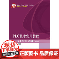 PLC技术实用教程——基于西门子S7-300(第2版)