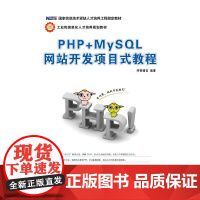 PHP+MySQL网站开发项目式教程