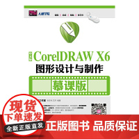 中文版CorelDRAW X6图形设计与制作(慕课版)