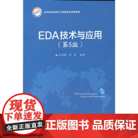 EDA技术与应用(第5版)