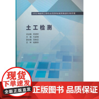 土工检测(水利水电建筑工程专业资源库技能竞赛虚拟训练手册)