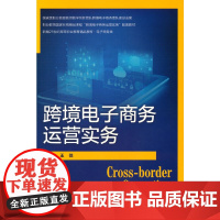 跨境电子商务运营实务(新编21世纪高等职业教育精品教材·电子商务类)