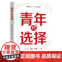 全新正版 青年的选择 关键抉择 人生方向 命运与机遇 理想与信仰 追求与价值 生存与发展 党政哲学读物