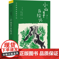 小山羊历险记 (法)夏尔·维尔德拉克 著 刘曦,吴欣炎 译 儿童文学少儿 正版图书籍 上海人民美术出版社