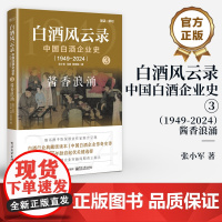 店 白酒风云录 中国白酒企业史 1949-2024 酱香浪涌 酱香型白酒时代 茅台 探秘中国白酒业 解读白酒行业新竞争