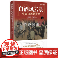 正版 白酒风云录 中国白酒企业史 1949-2024 浓香潮来 浓香型白酒书籍 五粮液 中国酒业的黄金时代 白酒行业发展