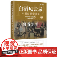 正版 白酒风云录 中国白酒企业史 1949-2024 酱香浪涌 酱香型白酒时代 茅台 探秘中国白酒业 解读白酒行业新竞争