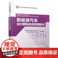 新能源汽车动力蓄电池及管理技术