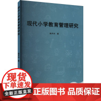 现代小学教育管理研究 路月玲 著 育儿其他文教 正版图书籍 吉林摄影出版社