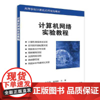 计算机网络实验教程