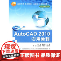 AutoCAD 2010实用教程